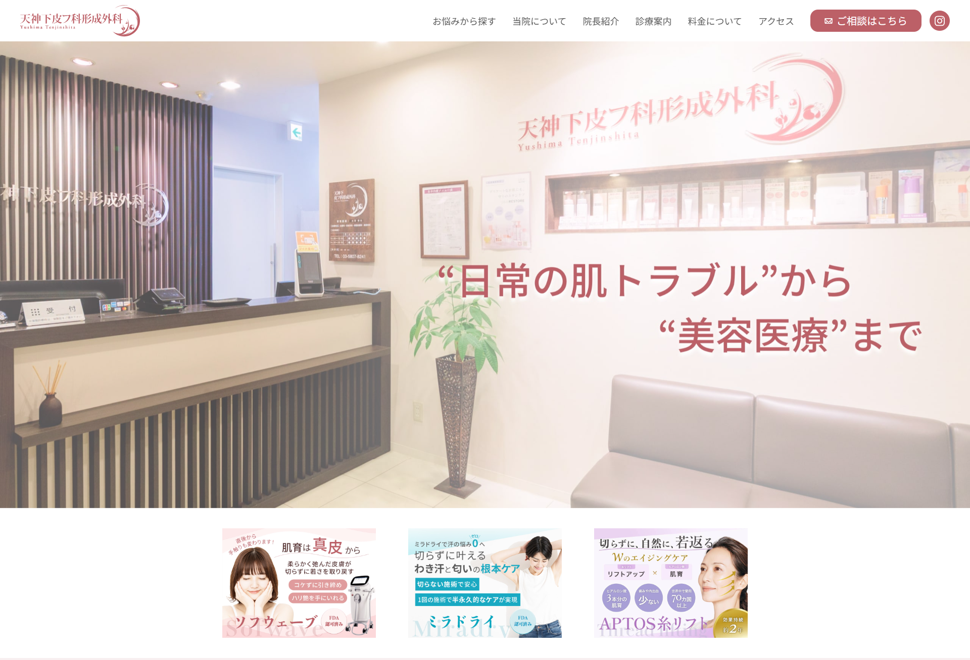 天神下皮フ科形成外科様 HPリニューアル